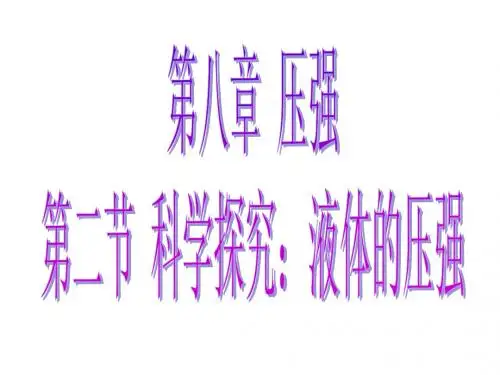 8.2 科学探究：液体的压强PPT