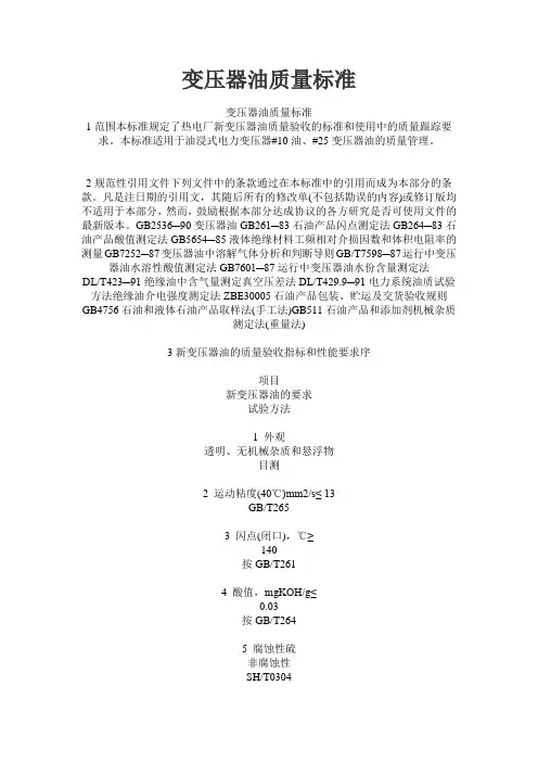 变压器油质量标准