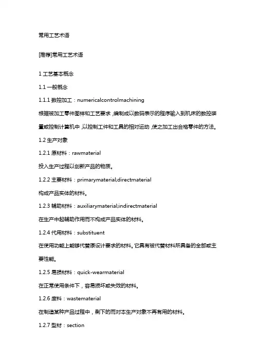 常用工艺术语英语