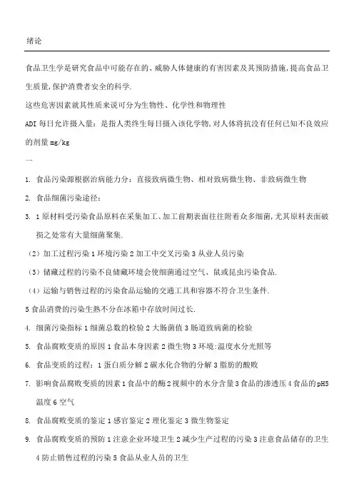 食品卫生学复习题