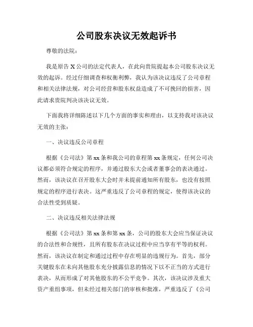 公司股东决议无效起诉书