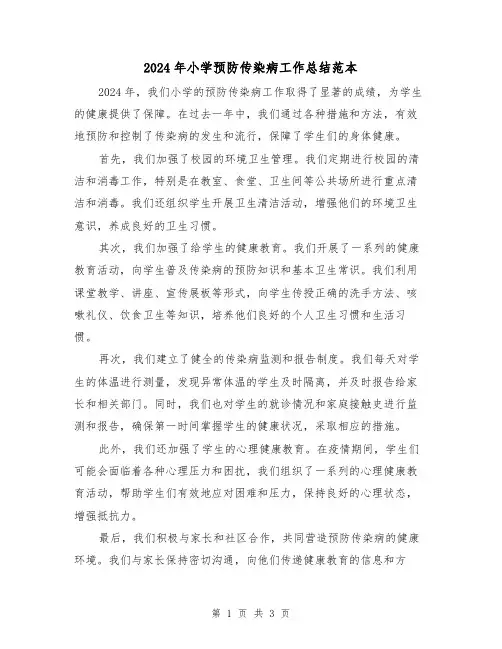 2024年小学预防传染病工作总结范本(二篇)