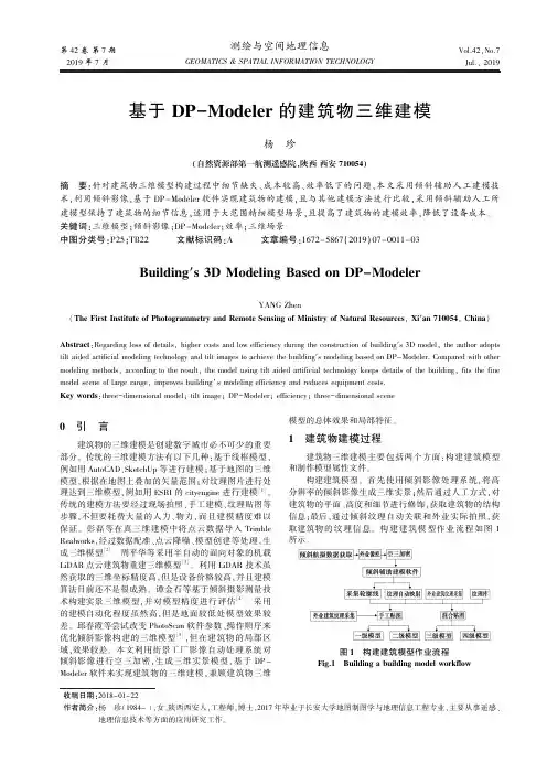 基于DP-Modeler的建筑物三维建模
