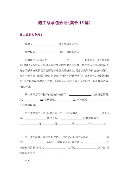施工总承包合同(集合15篇)