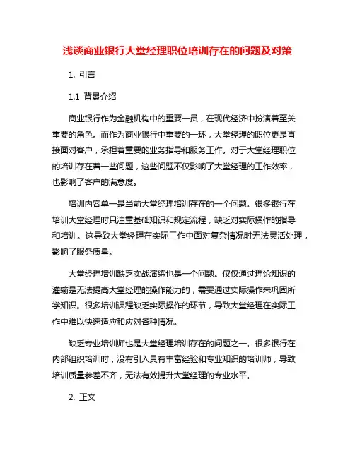浅谈商业银行大堂经理职位培训存在的问题及对策