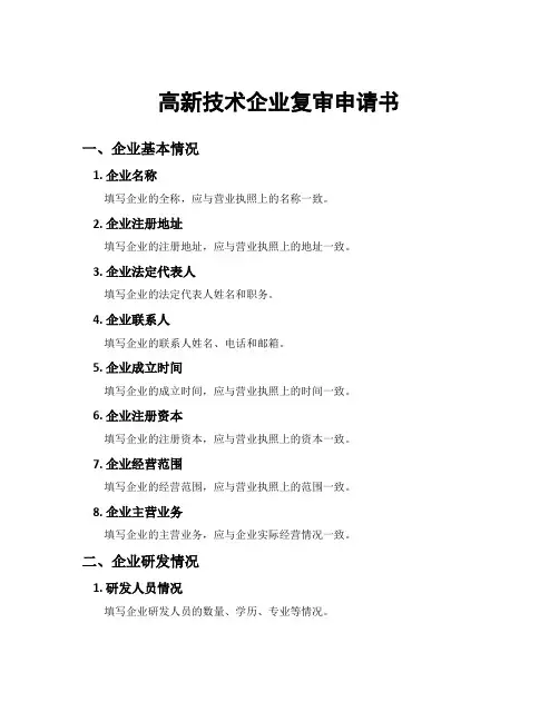 高新技术企业复审申请书