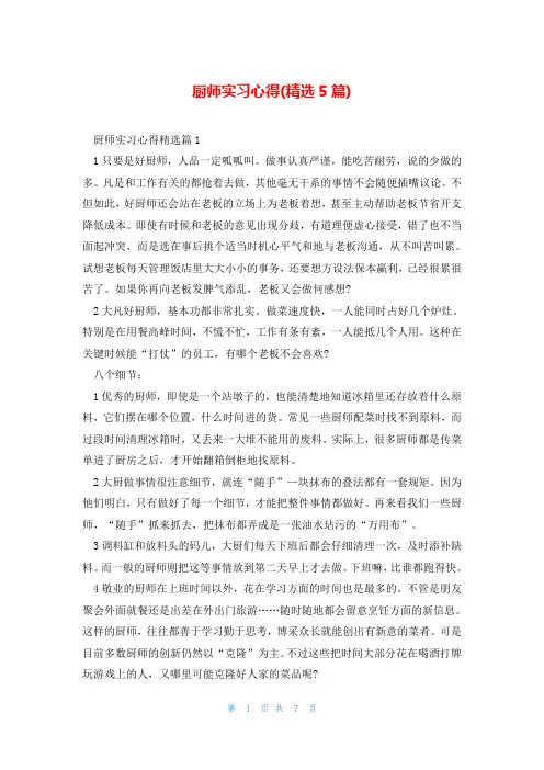 厨师实习心得(精选5篇)