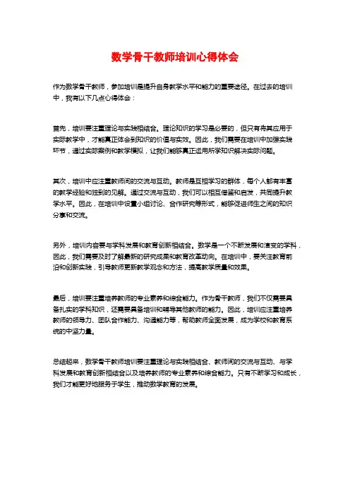 数学骨干教师培训心得体会