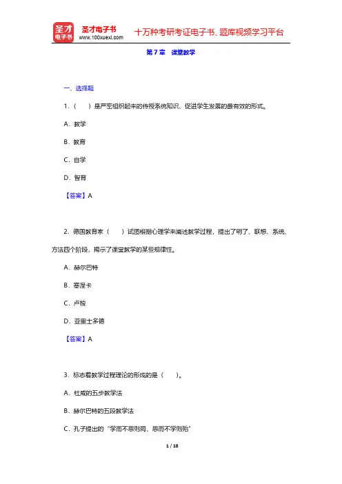 十二校联合《教育学基础》(第3版)配套题库【章节题库】第7章 课堂教学【圣才出品】