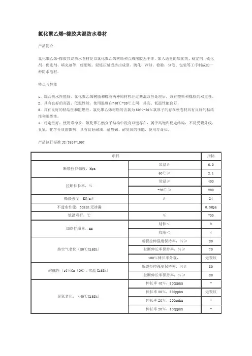氯化聚乙烯-橡胶共混防水卷材
