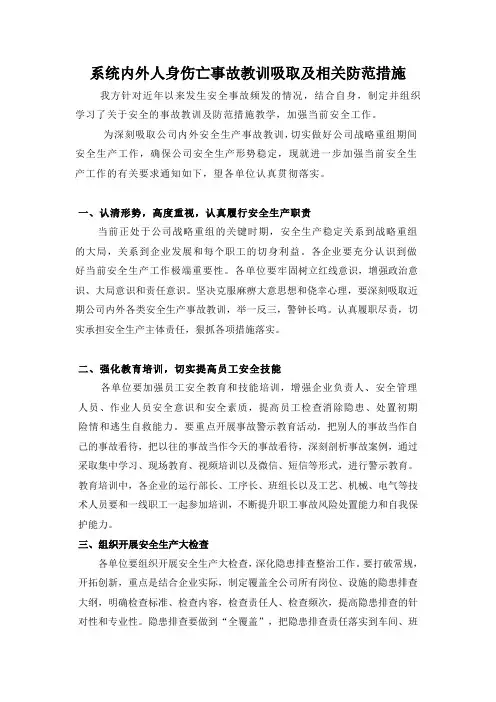 系统内外人身伤亡事故教训吸取及相关防范措施