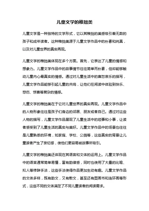儿童文学的稚拙美