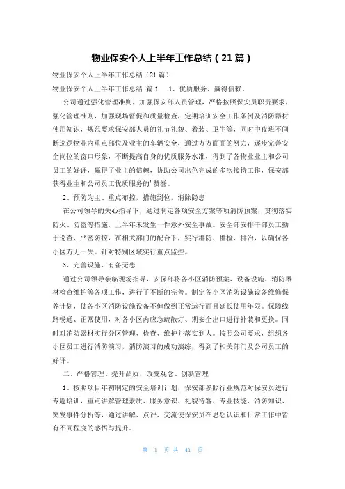 物业保安个人上半年工作总结(21篇)