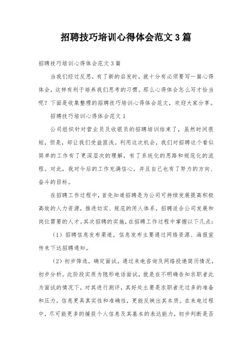 招聘技巧培训心得体会范文3篇