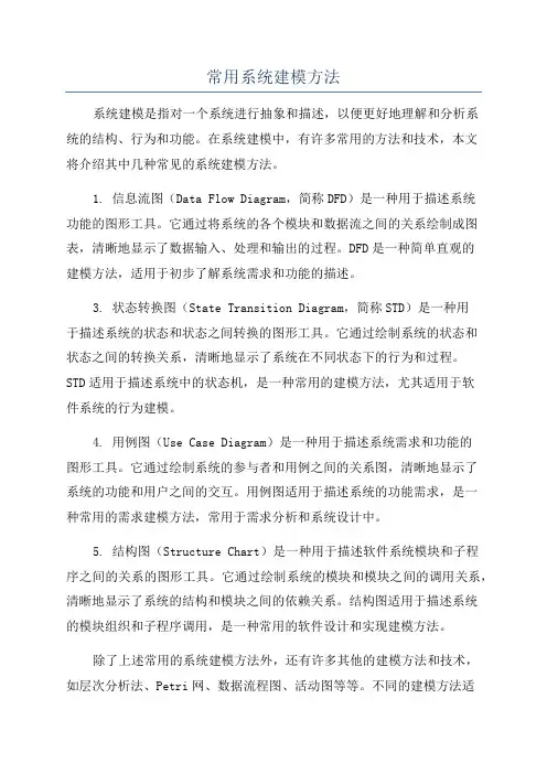 常用系统建模方法