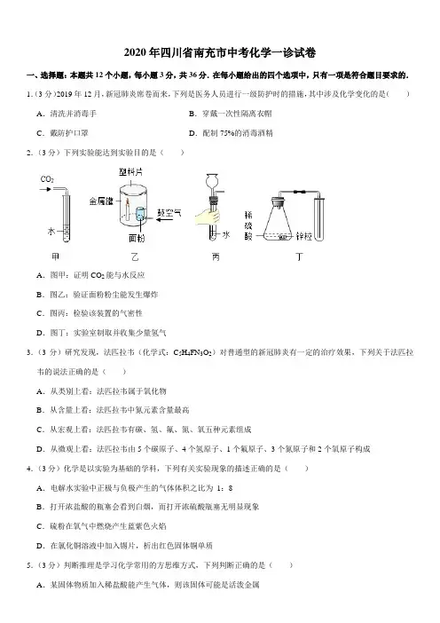 2020年四川省南充市中考化学一诊试卷
