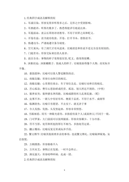 经典四字成语及解释简短(精选)