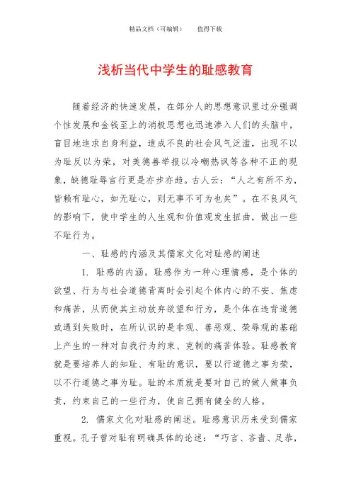 浅析当代中学生的耻感教育
