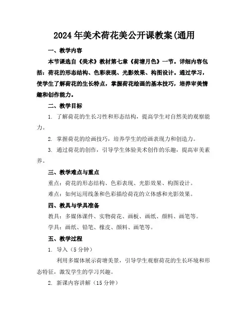 2024年美术荷花美公开课教案(通用