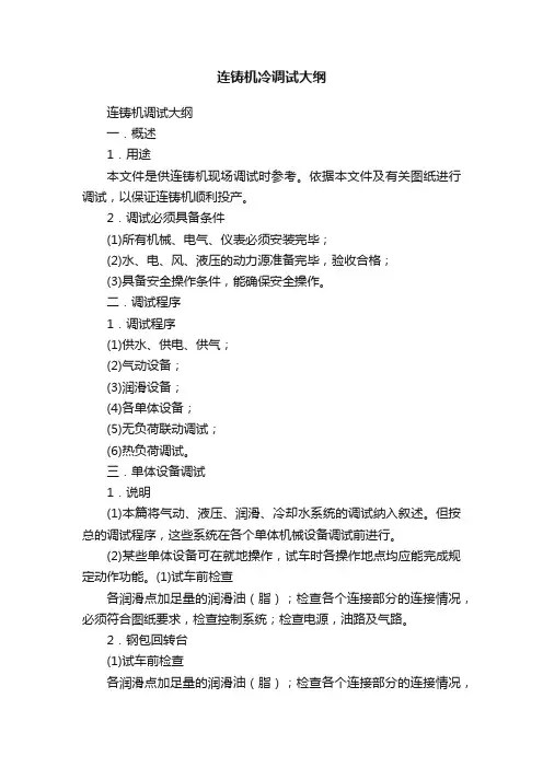 连铸机冷调试大纲