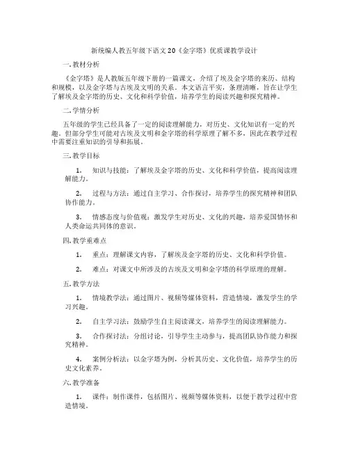 新统编人教五年级下语文20《金字塔》优质课教学设计