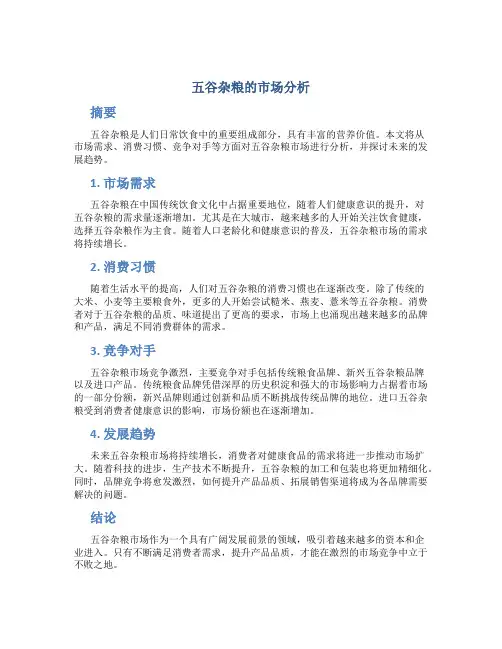 五谷杂粮的市场分析