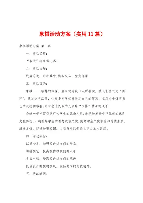 象棋活动方案(实用11篇)