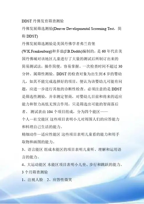DDST丹佛发育筛查测验