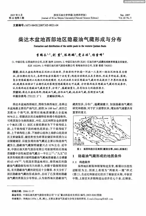 柴达木盆地西部地区隐蔽油气藏形成与分布