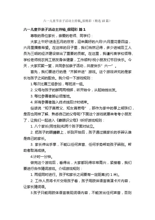 六一儿童节亲子活动主持稿_很精彩（精选18篇）