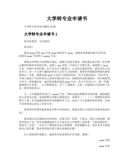 大学转专业申请书