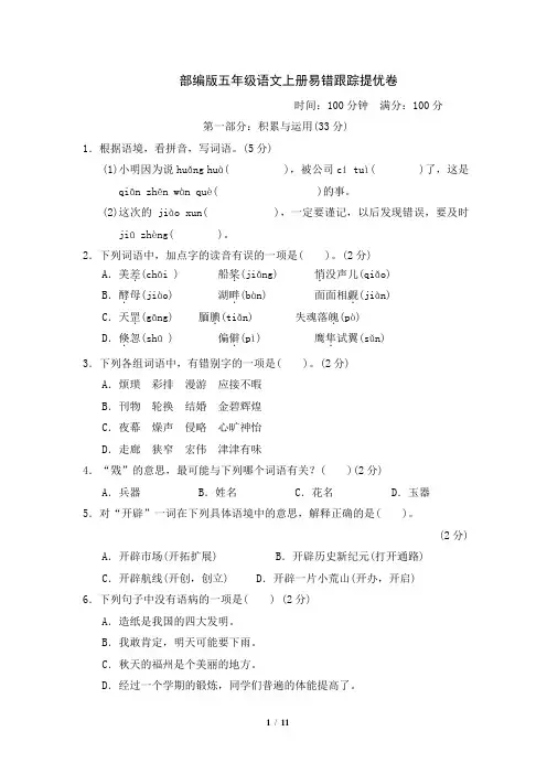 部编版五年级语文上册易错跟踪提优卷附答案