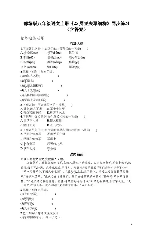 部编版八年级语文上册《25周亚夫军细柳》同步练习(含答案)