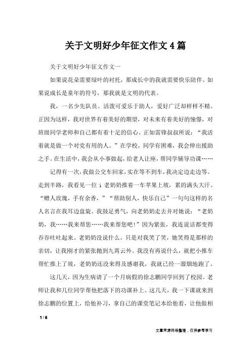 关于文明好少年征文作文4篇_作文专题