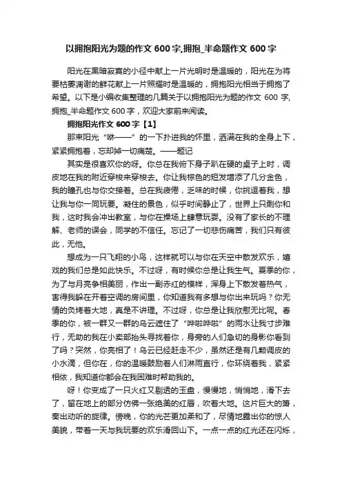 以拥抱阳光为题的作文600字,拥抱_半命题作文600字