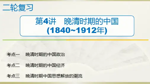 高中历史二轮复习专题1 第4讲   晚清时期的中国