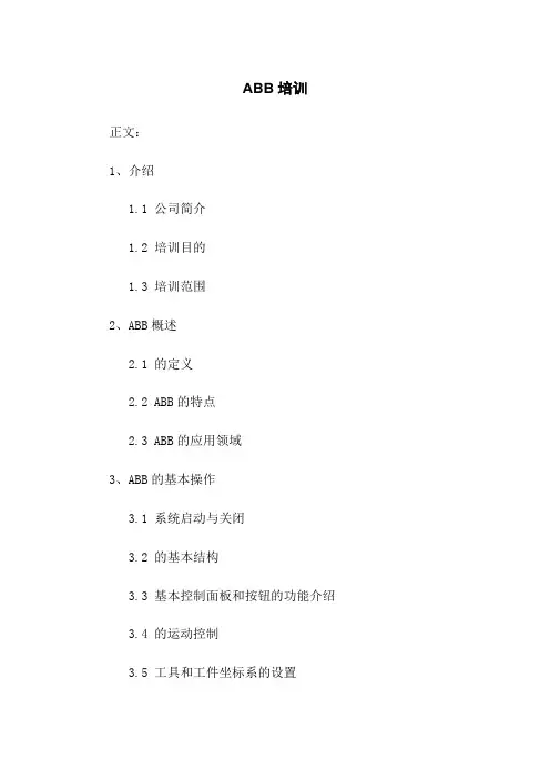 ABB机器人培训