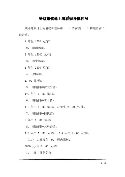 铁路建筑地上附着物补偿标准