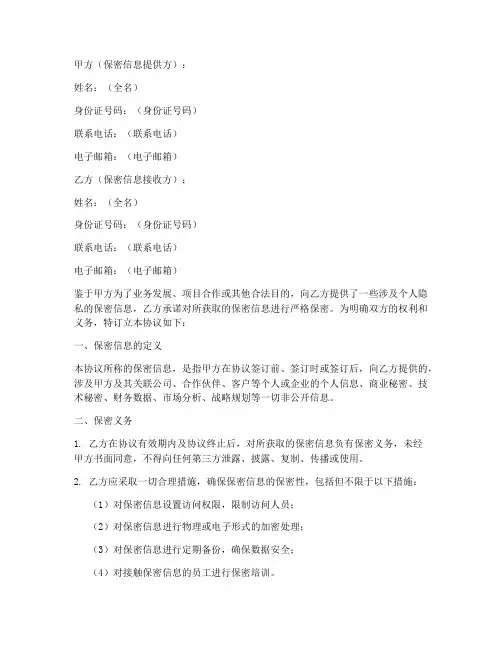 个人信息保密协议书模板