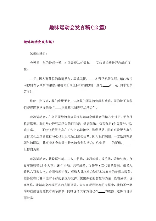 趣味运动会发言稿(12篇)