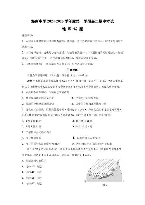 海南省海口市琼山区海南中学2024-2025学年高二上学期11月期中考试地理试题(含答案)