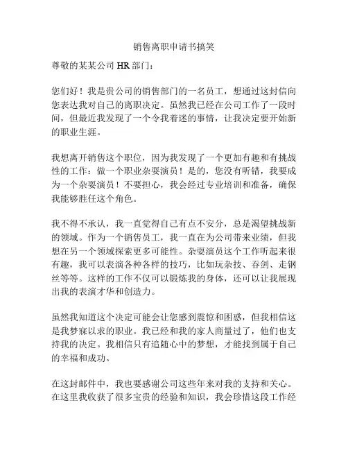 销售离职申请书搞笑