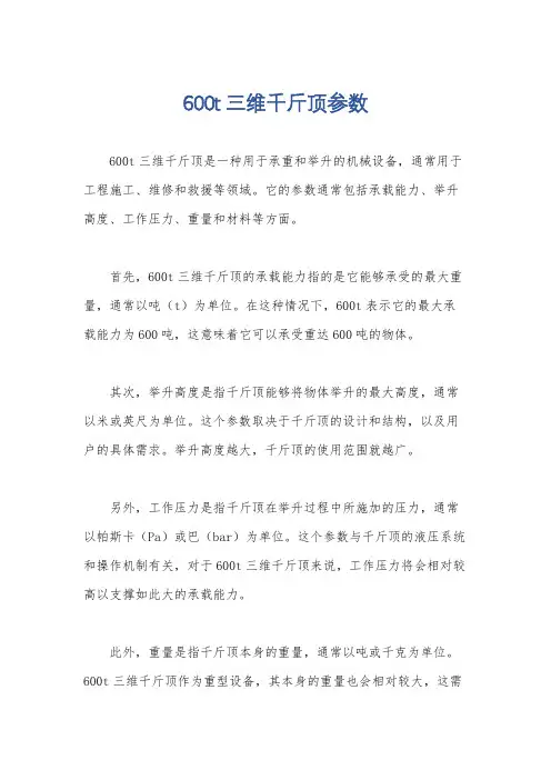 600t三维千斤顶参数