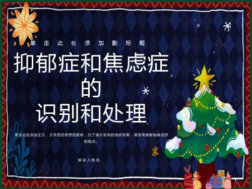 抑郁症和焦虑症的识别和处理PPT课件