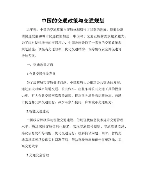 中国的交通政策与交通规划