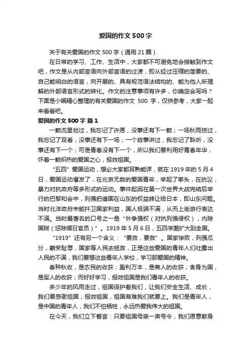关于有关爱国的作文500字（通用21篇）