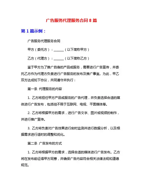 广告服务代理服务合同8篇