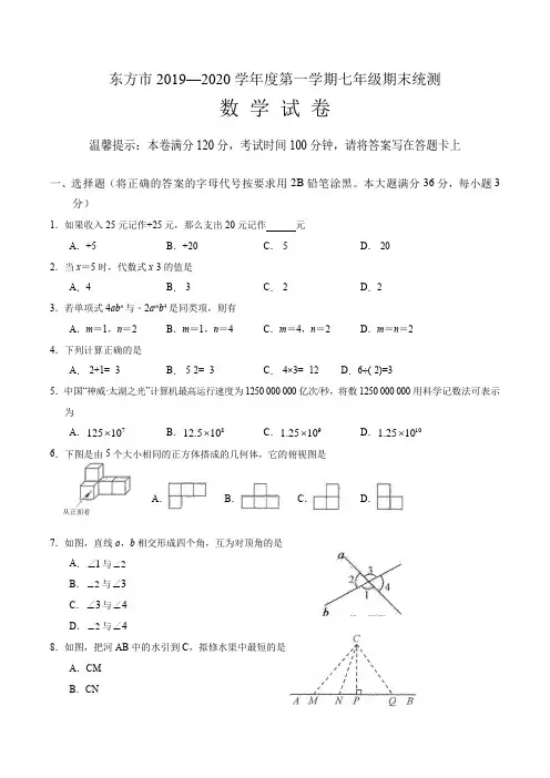 海南省东方市2019—2020学年度第一学期七年级上期末统测数学试卷