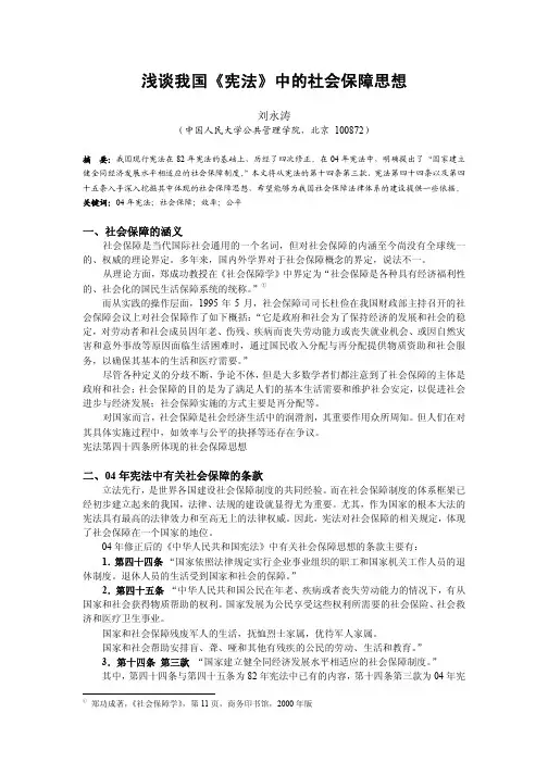 浅谈我国宪法中的社会保障思想