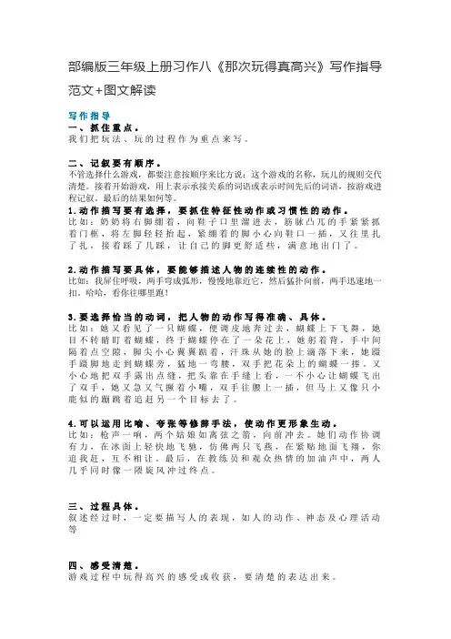 三年级语文上册素材-习作八《那次玩得真高兴》写作指导范文 图文解读 人教部编版